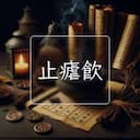 止瘧飲