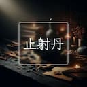 止射丹