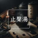 止聲湯