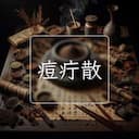 痘疔散