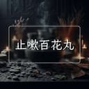 止嗽百花丸