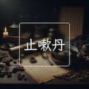 止嗽丹