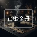 止嗽金丹
