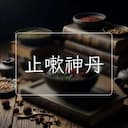 止嗽神丹