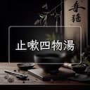止嗽四物湯