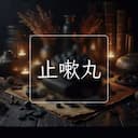 止嗽丸