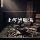 止疼消腫湯