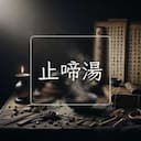 止啼湯