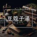 豆蔻子湯