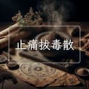 止痛拔毒散