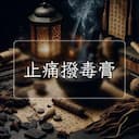 止痛撥毒膏