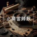 止痛當歸散