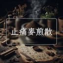 止痛麥煎散