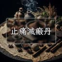 止痛滅瘢丹