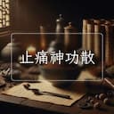 止痛神功散