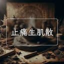 止痛生肌散