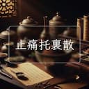 止痛托裏散