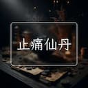 止痛仙丹