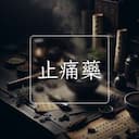 止痛藥
