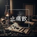 止痛飲