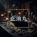 止消丸