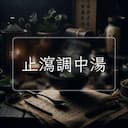 止瀉調中湯