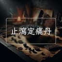 止瀉定痛丹