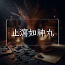 止瀉如神丸