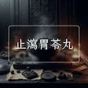 止瀉胃苓丸
