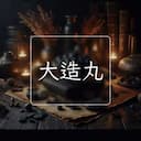 大造丸