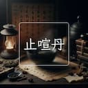 止喧丹