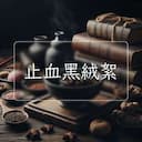 止血黑絨絮