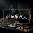止血痢疾丸