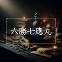 六勝七應丸