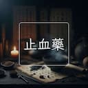 止血藥