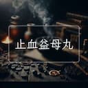 止血益母丸