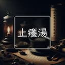 止癢湯