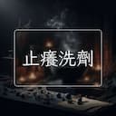 止癢洗劑