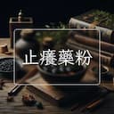 止癢藥粉