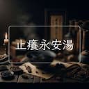 止癢永安湯