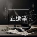 止遺湯