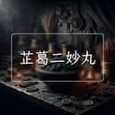 芷葛二妙丸