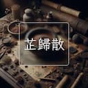 芷歸散