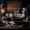 升麻六物湯