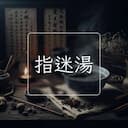 指迷湯
