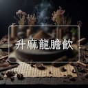 升麻龍膽飲