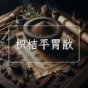 枳桔平胃散