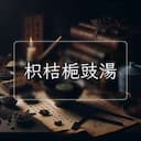 枳桔梔豉湯