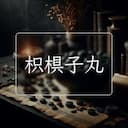 枳椇子丸