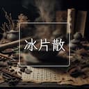 冰片散